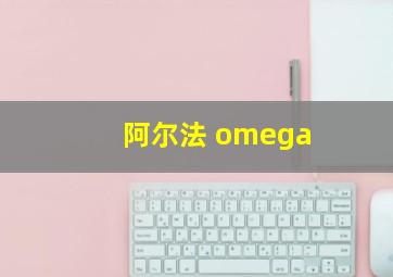 阿尔法 omega